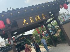 -大笑饭堂(甲子桥店)