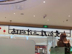 -黄记煌三汁焖锅(悦方IDmall店)