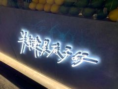 门面-丘大叔柠檬茶(乐峰广场分店)