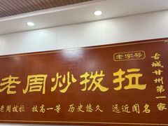 -老周炒拨拉(甘州总店)