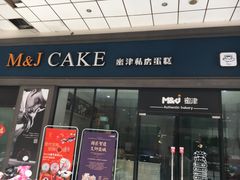 门面-蜜津私房蛋糕(缤纷亚洲店)
