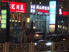 门面-巫山烤全鱼·重庆鸡公煲(吴中路店)