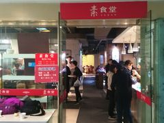 门面-素清香(解放路店)