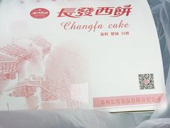 -长发西饼(临顿路店)