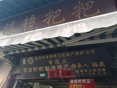 门面-眼镜粑粑