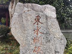 -东水关遗址公园