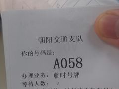 -北京市公安局交通管理局朝阳交通管理支队