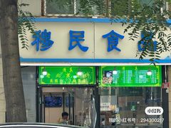 -穆民食品(牛街店)