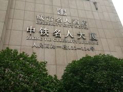 -城市名人酒店喝彩西餐厅(人民南路店)