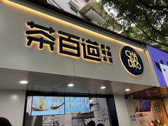 -茶百道(乐山时代青江店)