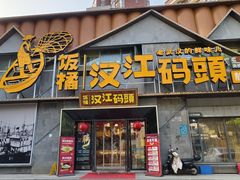 -饭橘汉江码头·乡野土菜馆(静安路店)
