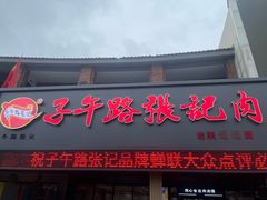 -子午路张记肉夹馍(兵马俑店)