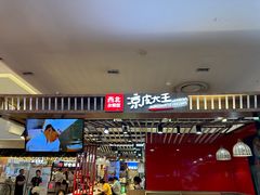 -西北杂粮筐凉皮大王(环球中心店)