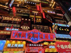 -么子烤肉(化龙池店)