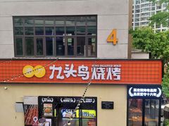 -唐力九头鸟烧烤·罗田吊锅(西云楼店)