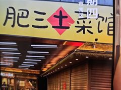 -肥三土菜馆(五四广场店)