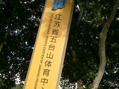 -五台山·保龄球馆