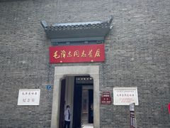 -毛泽东同志旧居