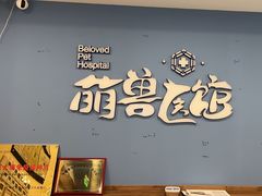 -萌兽医馆·犬猫专科·眼科中心·宠物医院(朝阳门分院)