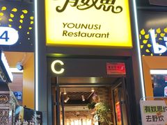 -有奴思烤肉·清真(正宁路店)