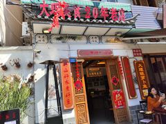 -大理.老字号渝记酸萝卜乌鱼(古城总店)