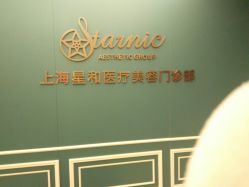 -上海星和医疗美容