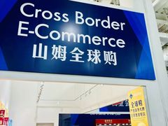 -山姆会员商店(亦庄创意生活广场店)