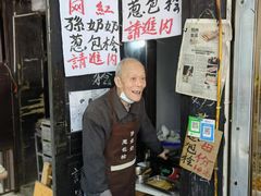 -孙奶奶葱包桧