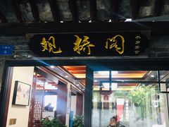 门面-观桥阁(锦溪店)