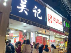 -吴记麻辣烫(曙光中路店)