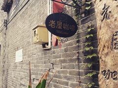 -老屋咖啡