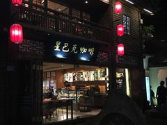 -星巴克(福州三坊七巷店)