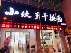 门面-梅溪·小伙子干挑面(安吉总店)
