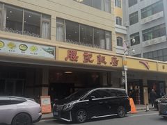 -腰记饭店(龙源路店)