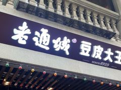 -老通城豆皮大王(吉庆街店)