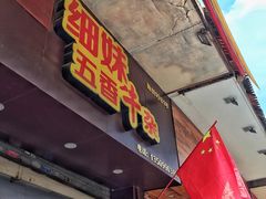门面-细妹五香牛杂(步行街店)