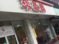 门面-振鼎鸡(丰庄路店)