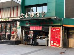 门面-龙丰楼包子(南方大厦店)