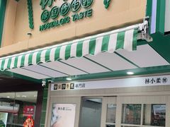 门面-林小柔绿豆沙牛乳(陆家嘴店)