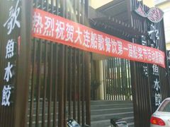 -船歌鱼水饺(高新园区店)