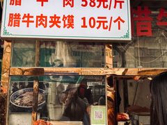 -杨天玉腊牛羊肉店