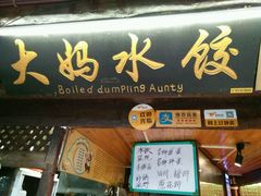 -大妈水饺(文华巷店)