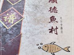 -顺德渔村(梅花园店)