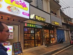 -黄记玉米汁(叠翠路店)
