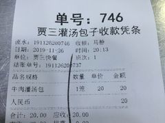 账单-西安贾三灌汤包·回坊小吃·清真炒菜(北院门总店)