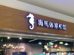 -海马体照相馆(海口日月广场店)