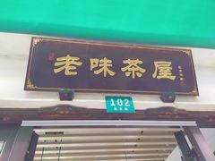 门面-老味茶屋(川沙老街店)