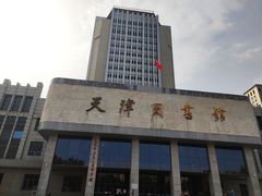 -天津图书馆(复康路馆)