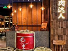 -烧肉达人•炭火烧肉(新天地店)