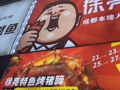 -徐亮烤蹄(建设路店)